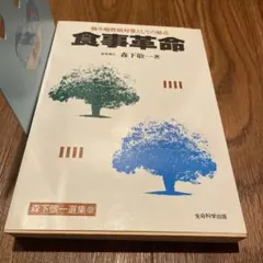 食事革命 癌や慢性病対策としての原点 森下敬一