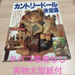 カントリードール決定版　実物大型紙付き