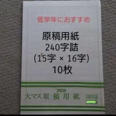 【新品】原稿用紙 低学年用 バラ売り 10枚のサムネイル