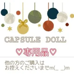 にじまま様専用♡カプセルドールおまとめ