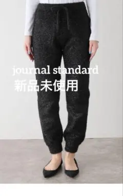新品　JOURNAL STANDARD スパークリングニットジョガーパンツ