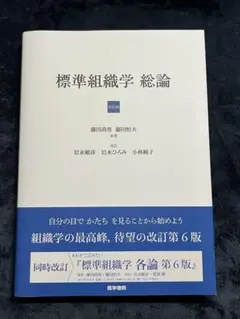 標準組織学 第6版　各論,総論 【2冊セット】 標準組織学 第6版 各論,総論 【2冊セット】 標準組織学 総論 標準