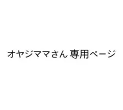 オヤジママさん 専用ページ