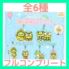 新品　けろけろけろっぴ×かえるのピクルス めじるしラバーチャーム　セット　ガチャ