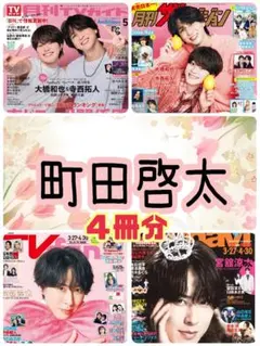 町田啓太 月刊TVガイド 月刊ザテレビジョン TVfan TVnavi 5月号