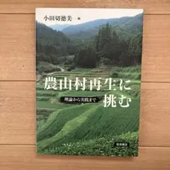 農山村再生に挑む : 理論から実践まで