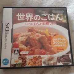 世界のごはん しゃべる!DSお料理ナビ