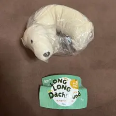 LONG LONG DACHSHUND クリーム