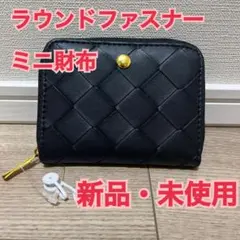ラウンドファスナー　財布　ミニ財布　コインケース　ブラック　新品　未使用