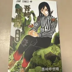 鬼滅の刃 作者 吾峠呼世晴短編集！ - メルカリ