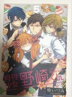 2026年最新】月刊少女野崎くん（5）の人気アイテム - メルカリ