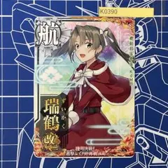 艦これアーケード　クリスマス　瑞鶴中破 艦これアーケード クリスマス 瑞鶴中破 艦これアーケード 瑞鶴