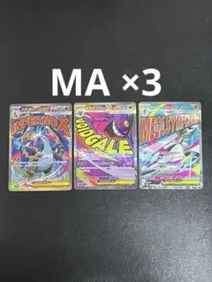 ポケモンカードゲーム メガリザードンXex MA メガゲンガーex MA 他