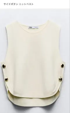 ZARA サイドボタン ニットベスト エクリュカラー