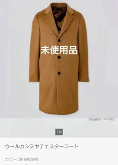 【美品】ユニクロ ウールカシミヤチェスターコート Sサイズ ブラウン