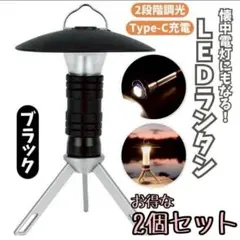 LEDランタン 2個 多機能 フック 三脚付き 懐中電灯 アウトドア 防災