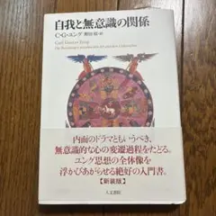 自我と無意識の関係 新装版