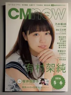 CM NOW 乃木坂46 齋藤飛鳥 桜井日奈子 有村架純 広瀬すず のん 白石聖