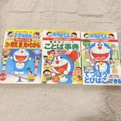 ドラえもん 学習シリーズ 3冊セット