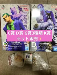 ジョジョ一番くじ　C賞　D賞　G賞複数 K賞 まとめ売り