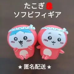 ちいかわ　ソフビフィギア2　たこぎ　ちいかわ　ハチワレ