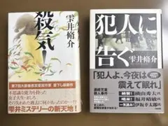 雫井脩介　ハードカバー2冊セット 　殺気！　　犯人に告ぐ