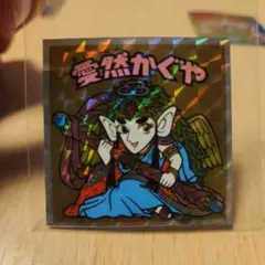 ビックリマンシール 愛然かぐや No.38 40周年
