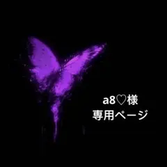 a8♡様専用ページ