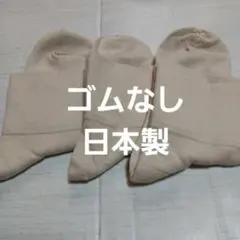 ３足組♪ゴムなしソックス 　ベージュ(23～25)