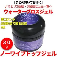 ウォーターグロスジェル ノンワイプトップジェル 30gのサムネイル