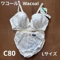 タグ付き新品！ほぼ半額！ワコールフレンチホックブラジャーC80とショーツLセット