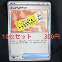 とりかえチケット　10枚セット　　300円　ポケカ