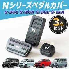 NBOX NWGN NVAN NONE ペダルカバー カスタム エヌ ボックスのサムネイル