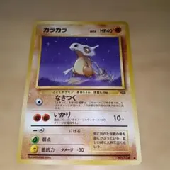 カラカラ ○ 第2弾拡張パック ポケモンジャングル - メルカリ