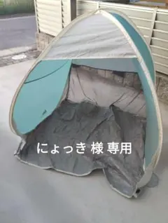 ✨にょっき様専用✨美品✨三角型ポップアップサンシェードテント✨