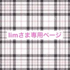 lim さま専用ページ