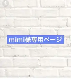 mimi様専用ページ