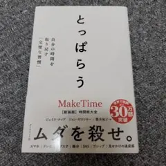 とっぱらう : 自分の時間を取り戻す「完璧な習慣」