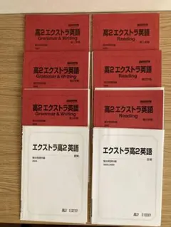 駿台 エクストラ英語 高2 高3 テキストセット - メルカリ