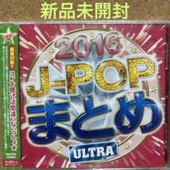 【新品未開封】J-POP まとめ2016 ～ULTRA