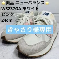 ⭐️美品 ニューバランス WS237GA ホワイト ピンク、24cm