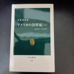 アメリカの20世紀 (上) 1890年〜1945年