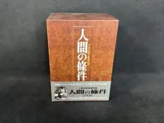 美品 セル版 昭和レトロ 人間の條件 DVD-BOX 全6巻 小林正樹 仲代達矢