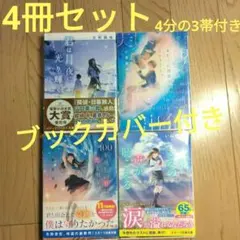 スターツ出版文庫　4冊　まとめ売り