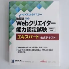 Webクリエイター能力認定試験HTML5対応エキスパート公式テキスト