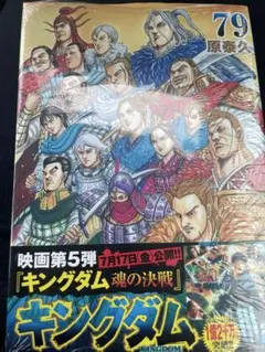 キングダム 79巻 原泰久 初版 帯付き 応募券付き - メルカリ