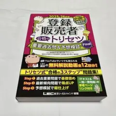 2025-26年版 登録販売者 合格のトリセツ 重要過去問&予想模試Final