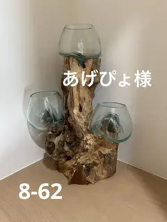 あげぴょ様オーダー品