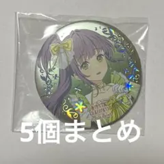 村野さやか ラブライブ 蓮ノ空 6th 缶バッジ シークレット 5枚 - メルカリ