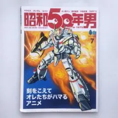 昭和50年男 Vol.023　刻を超えてオレたちがハマるアニメ 2023年7月号